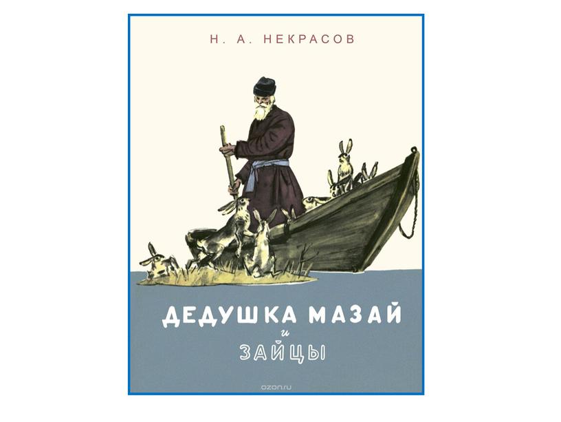 Презентация к уроку литературного чтения по теме "Н. А. Некрасов "Дедушка Мазай и зайцы"