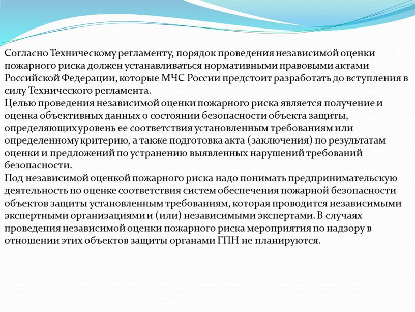 Согласно Техническому регламенту, порядок проведения независимой оценки пожарного риска должен устанавливаться нормативными правовыми актами