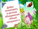 Обложка для материала Добро пожаловать в детское объединение «Юный натуралист»
