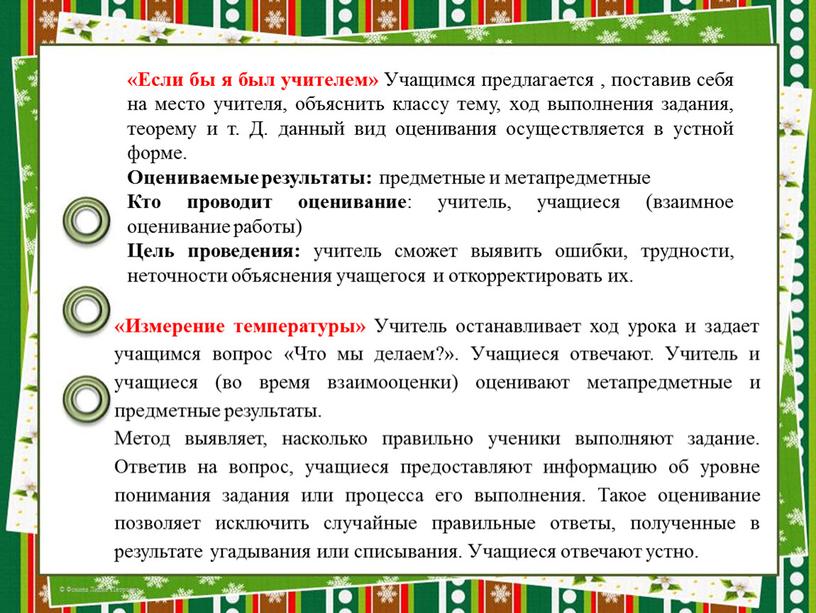 Если бы я был учителем» Учащимся предлагается , поставив себя на место учителя, объяснить классу тему, ход выполнения задания, теорему и т