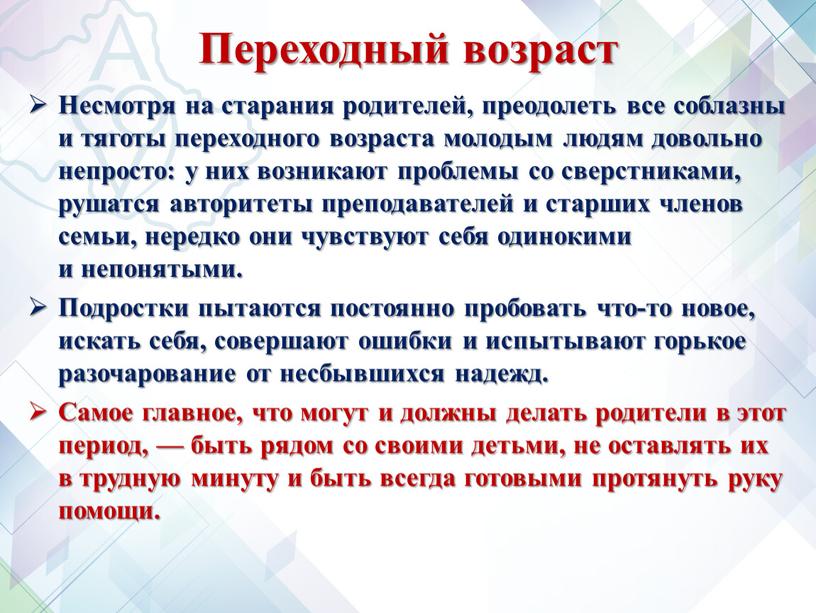 Переходный возраст Несмотря на старания родителей, преодолеть все соблазны и тяготы переходного возраста молодым людям довольно непросто: у них возникают проблемы со сверстниками, рушатся авторитеты…