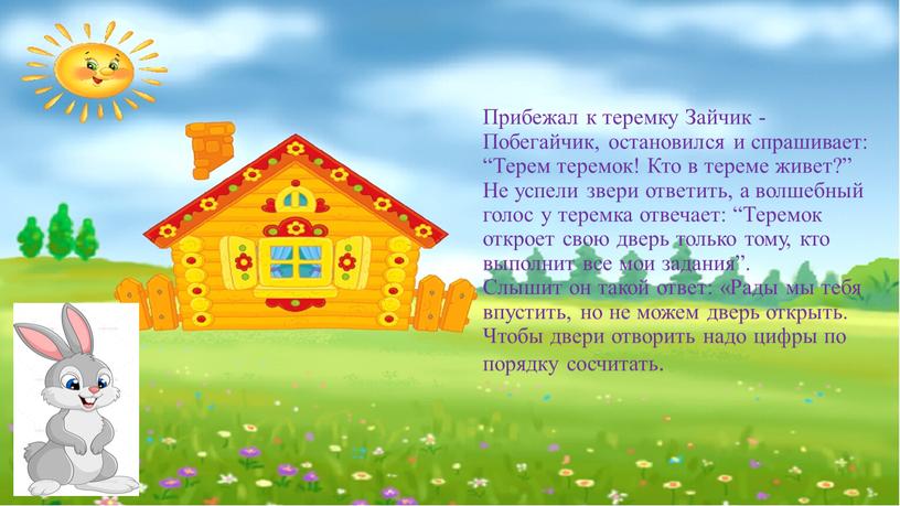 Прибежал к теремку Зайчик - Побегайчик, остановился и спрашивает: “Терем теремок!