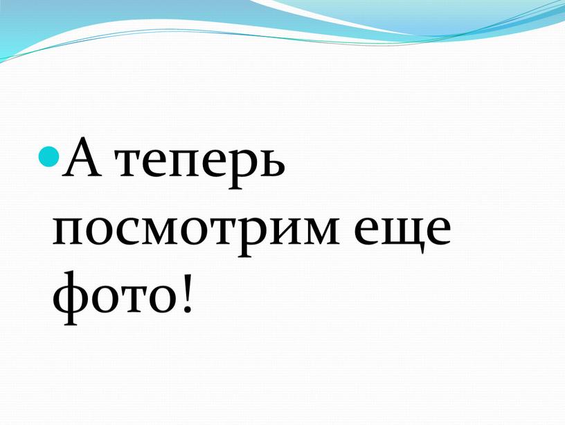 А теперь посмотрим еще фото!