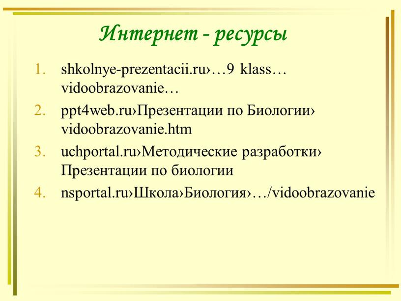 Интернет - ресурсы shkolnye-prezentacii