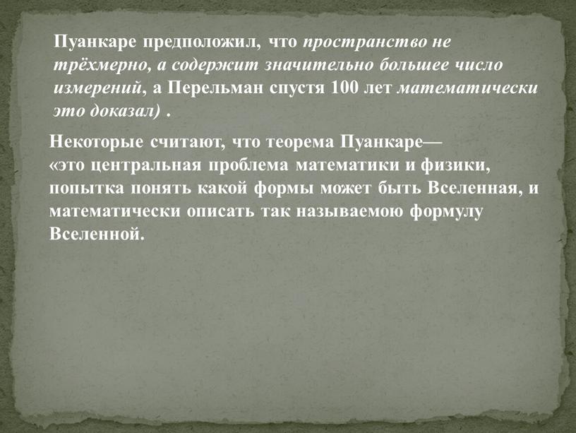 Пуанкаре предположил, что пространство не трёхмерно, а содержит значительно большее число измерений , а