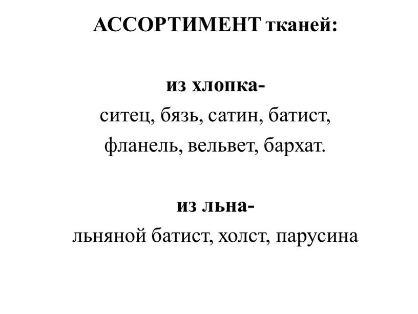 АССОРТИМЕНТ тканей: из хлопка- ситец, бязь, сатин, батист, фланель, вельвет, бархат