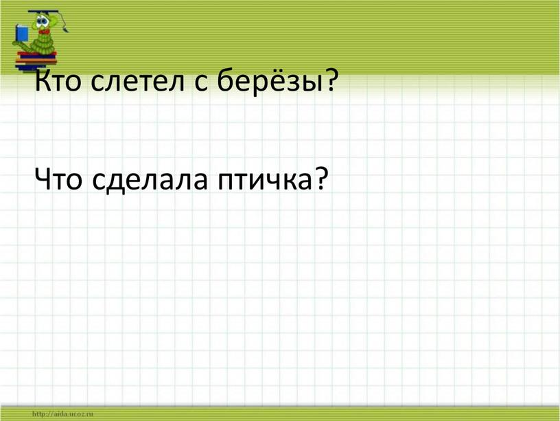 Кто слетел с берёзы? Что сделала птичка?