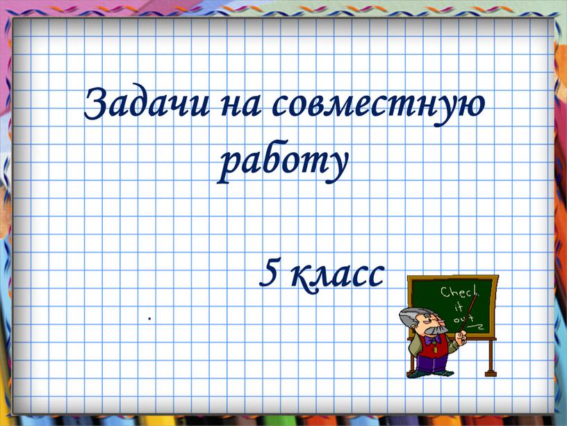 Задачи на совместную работу 5 класс