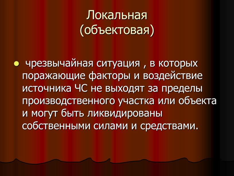 Локальная (объектовая) чрезвычайная ситуация , в которых поражающие факторы и воздействие источника