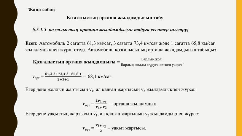 Жаңа сабақ Қозғалыстың орташа жылдамдығын табу 6