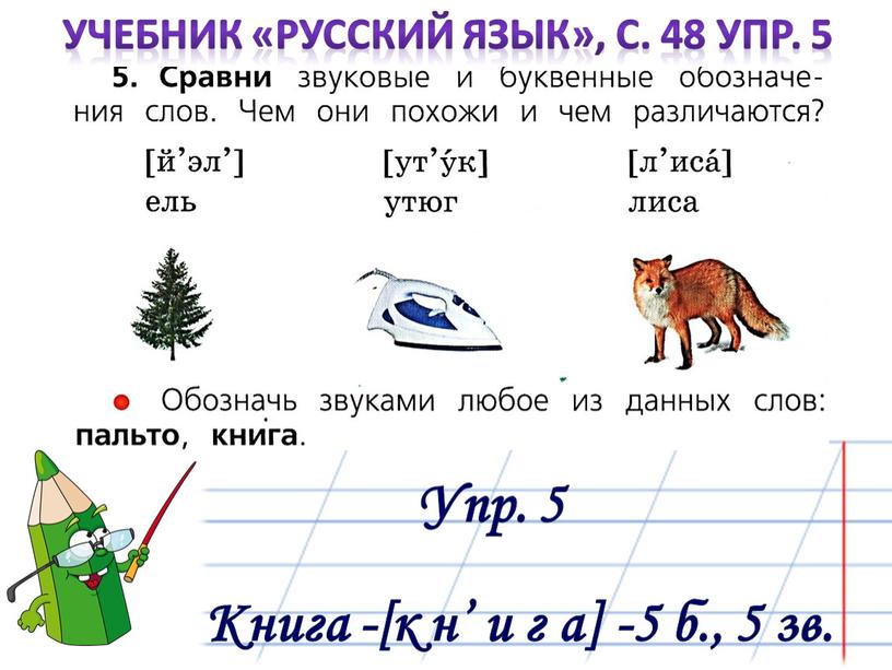 Упр. 5 Книга -[к н’ и г а] -5 б