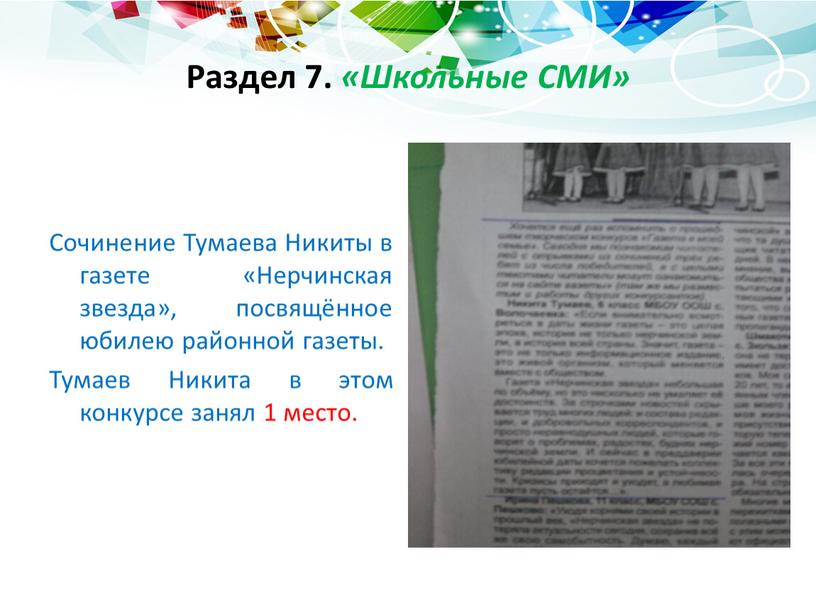 Раздел 7. «Школьные СМИ» Сочинение