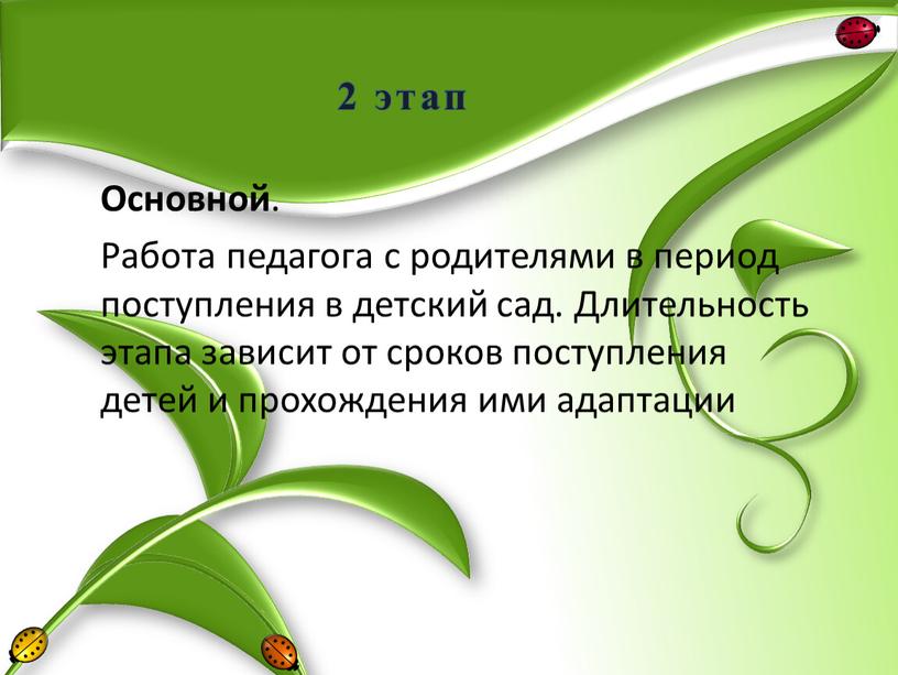 Основной . Работа педагога с родителями в период поступления в детский сад