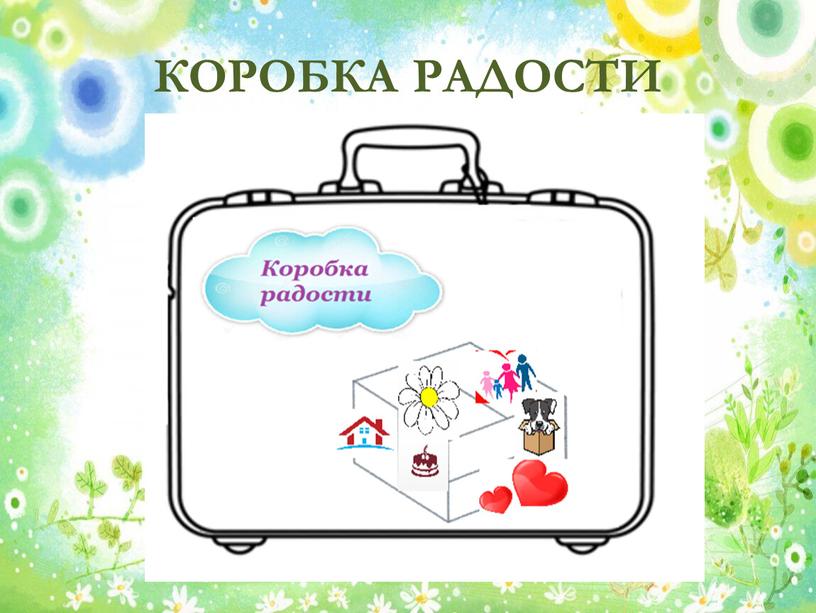 КОРОБКА РАДОСТИ