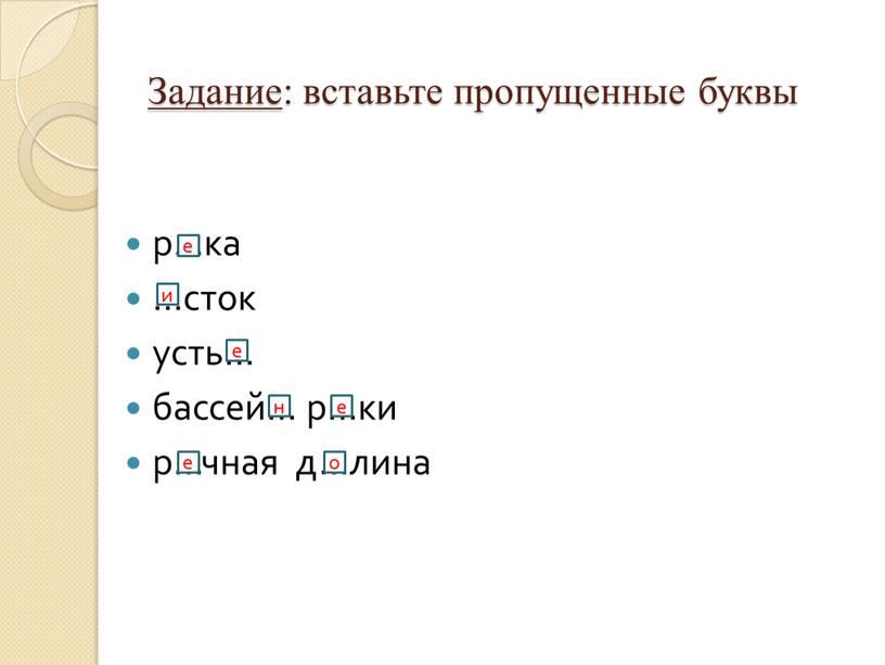 Задание : вставьте пропущенные буквы р…ка …сток усть… бассей… р…ки р…чная д…лина е и е н е е о