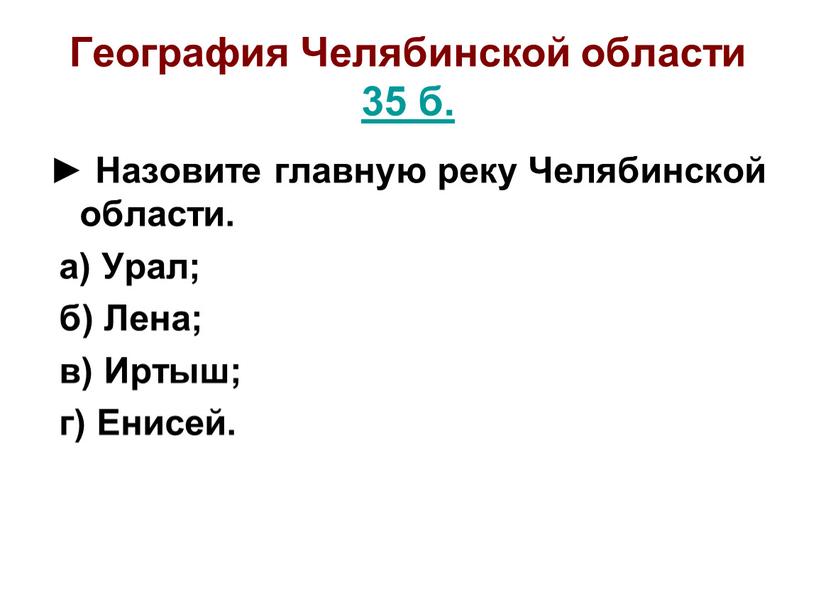 География Челябинской области 35 б