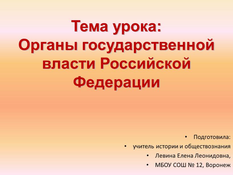 Тема урока: Органы государственной власти