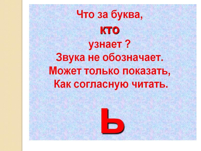 Презентация на тему: "Знакомство с алфавитом. Мягкий знак"