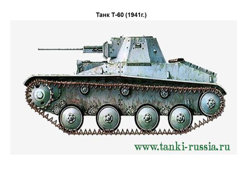 Танк Т-60 (1941г.)