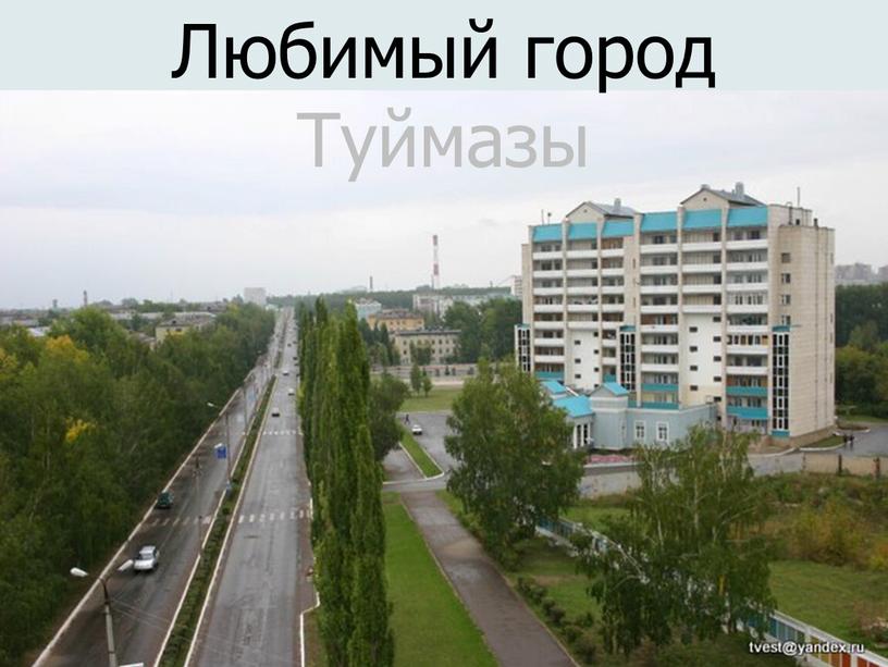 Любимый город Туймазы