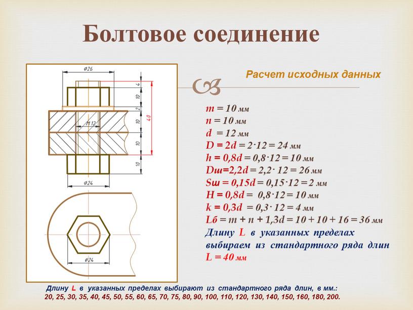 Расчет исходных данных Болтовое соединение m = 10 мм n = 10 мм d = 12 мм