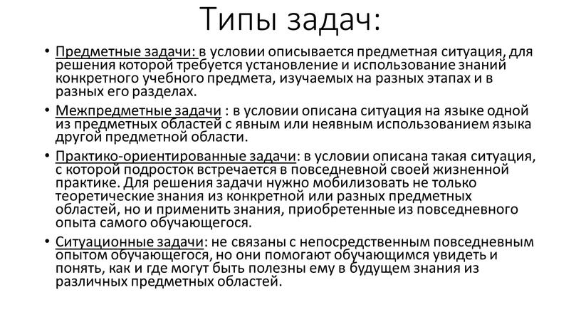 Типы задач: Предметные задачи: в условии описывается предметная ситуация, для решения которой требуется установление и использование знаний конкретного учебного предмета, изучаемых на разных этапах и…