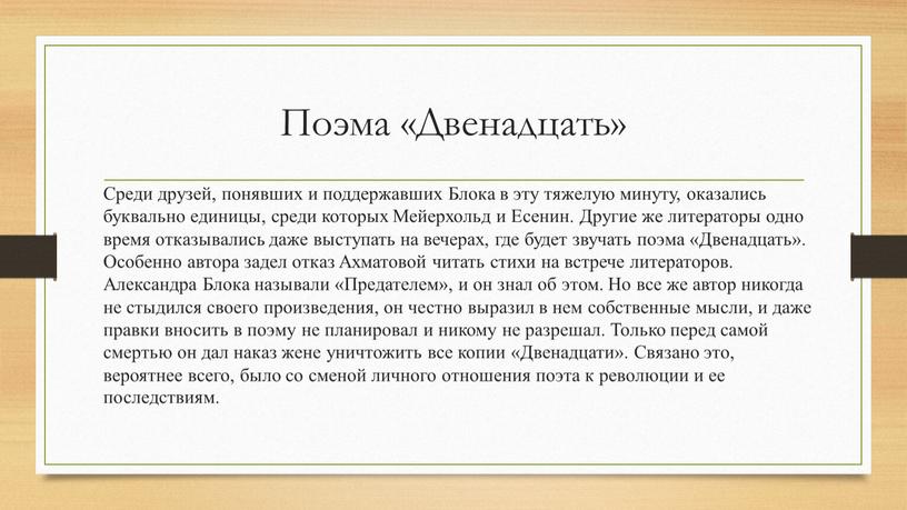 Поэма «Двенадцать» Среди друзей, понявших и поддержавших