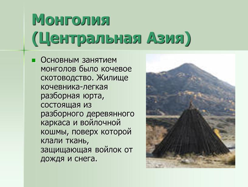 Монголия (Центральная Азия) Основным занятием монголов было кочевое скотоводство