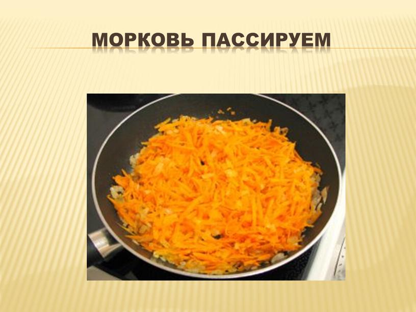 Морковь пассируем