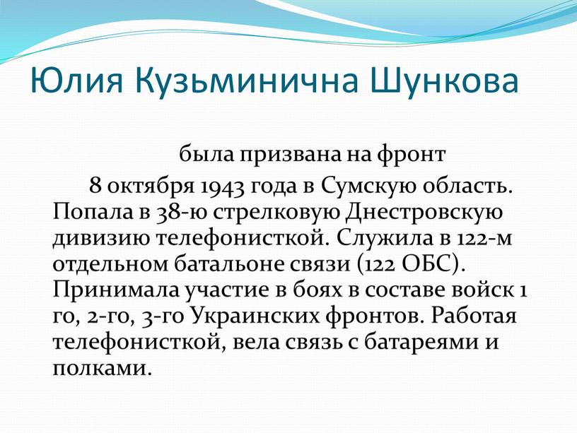 Юлия Кузьминична Шункова была призвана на фронт 8 октября 1943 года в