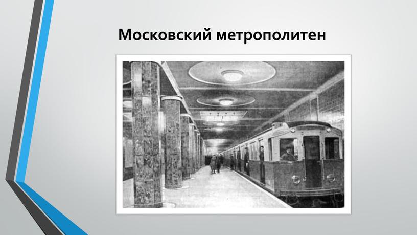 Московский метрополитен