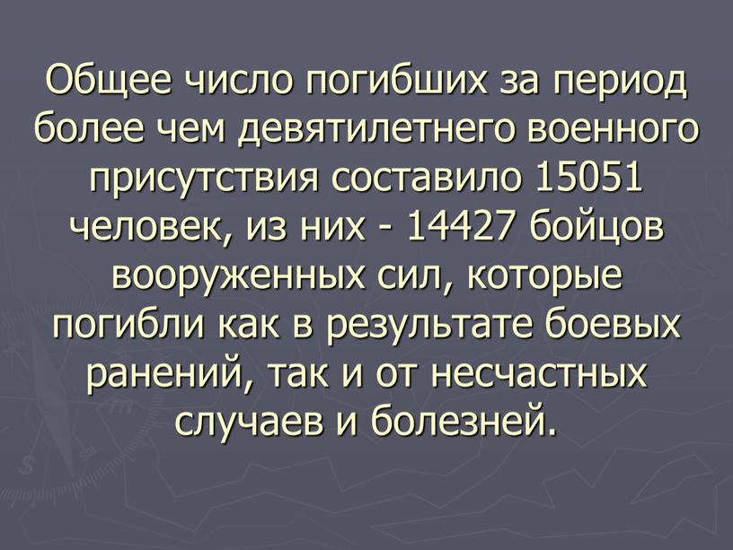 Общее число погибших за период более чем девятилетнего военного присутствия составило 15051 человек, из них - 14427 бойцов вооруженных сил, которые погибли как в результате…