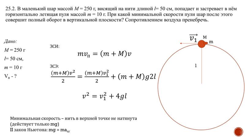 В маленький шар массой M = 250 г, висящий на нити длиной l = 50 см, попадает и застревает в нём горизонтально летящая пуля массой…