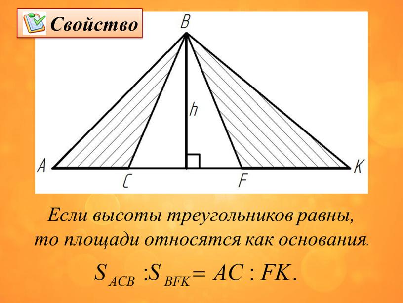 Если высоты треугольников равны, то площади относятся как основания