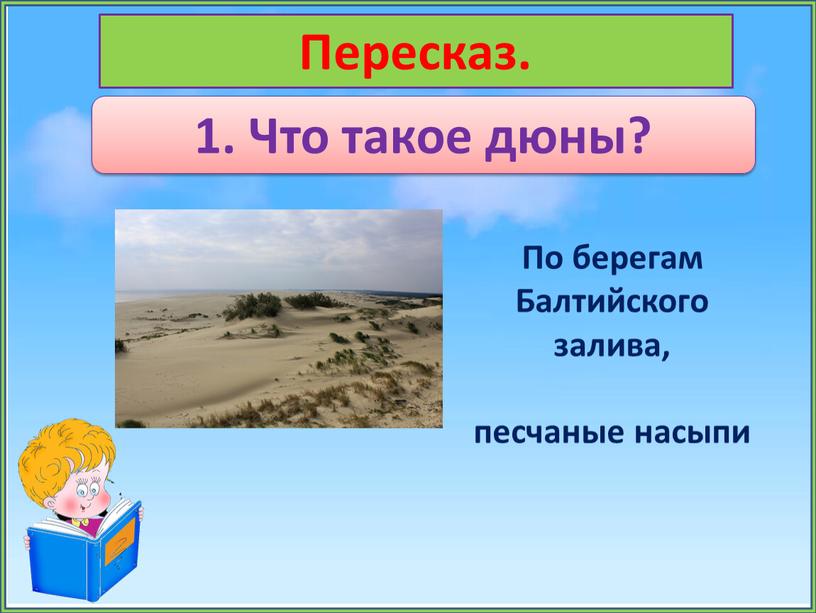 Пересказ. 1. Что такое дюны? По берегам