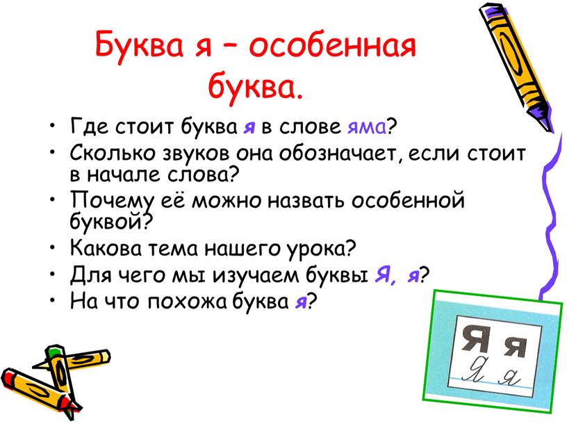 Буква я – особенная буква. Где стоит буква я в слове яма?