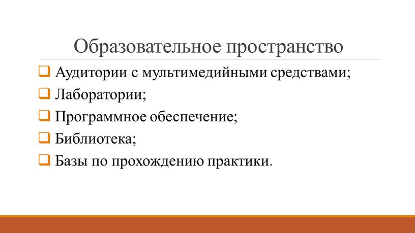 Образовательное пространство Аудитории с мультимедийными средствами;