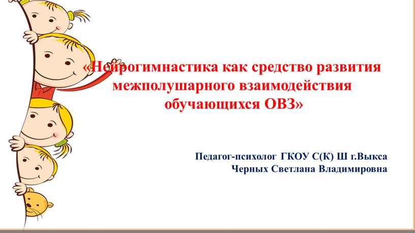 Нейрогимнастика как средство развития межполушарного взаимодействия обучающихся