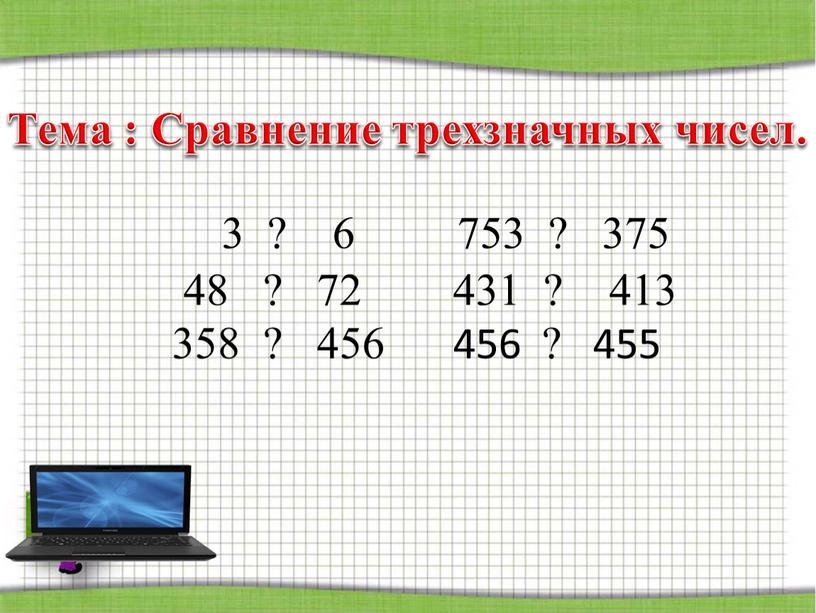 Тема : Сравнение трехзначных чисел