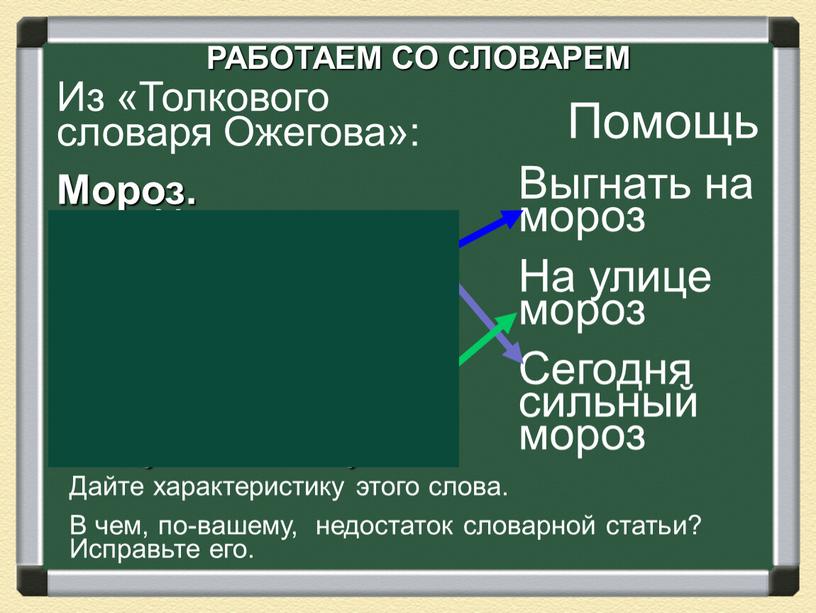 РАБОТАЕМ СО СЛОВАРЕМ Из «Толкового словаря