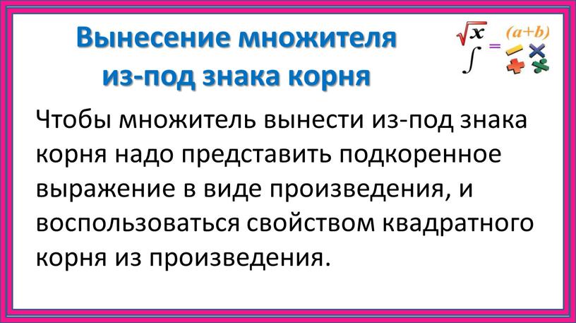 Вынесение множителя из-под знака корня