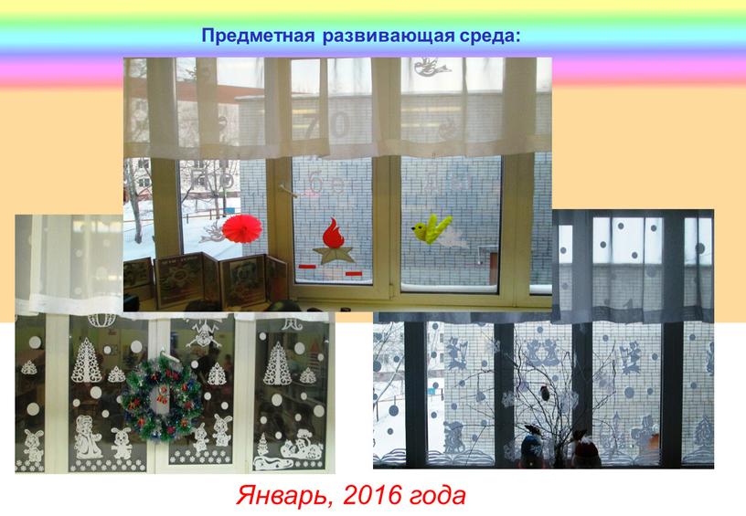 Предметная развивающая среда: Январь, 2016 года