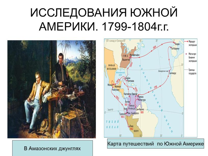 ИССЛЕДОВАНИЯ ЮЖНОЙ АМЕРИКИ. 1799-1804г