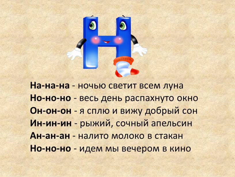 На-на-на - ночью светит всем луна