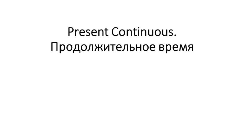 Present Continuous. Продолжительное время