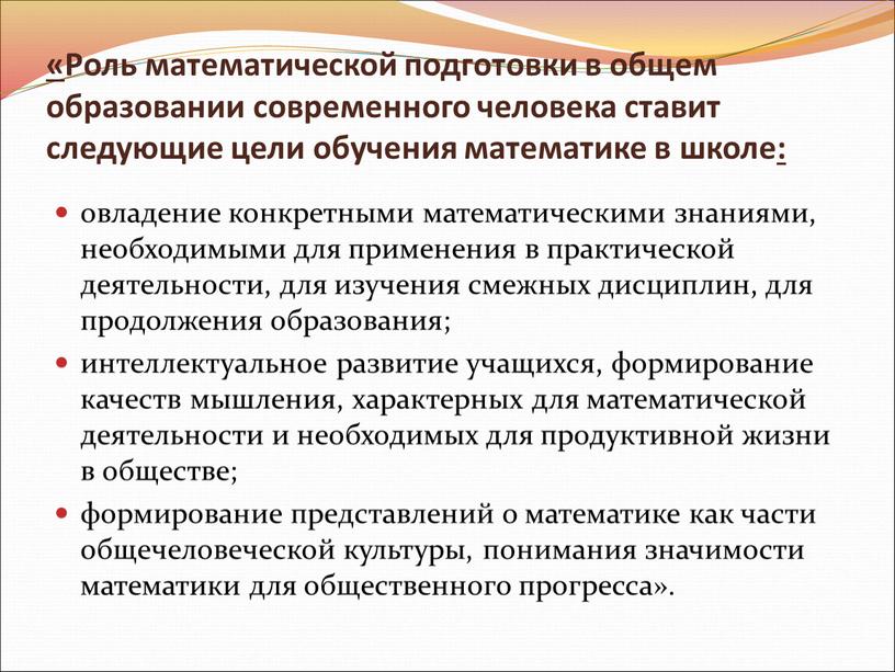 Роль математической подготовки в общем образовании современного человека ставит следующие цели обучения математике в школе : овладение конкретными математическими знаниями, необходимыми для применения в практической…