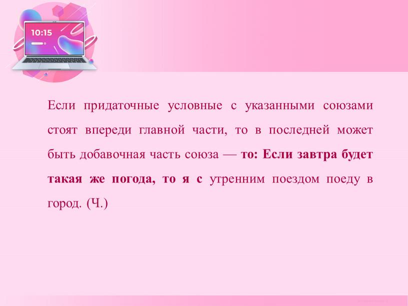 Если придаточные условные с указанными союзами стоят впереди главной части, то в последней может быть добавочная часть союза — то: