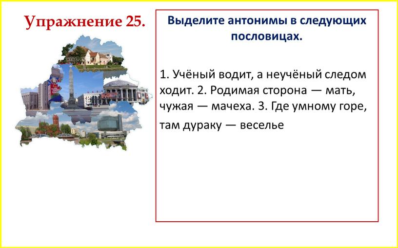 Выделите антонимы в следующих пословицах