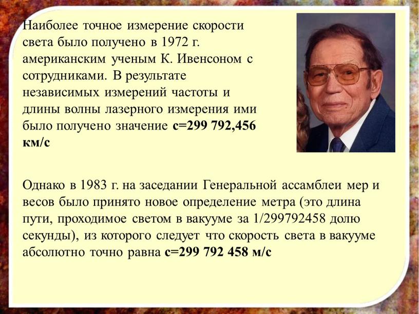 Наиболее точное измерение скорости света было получено в 1972 г