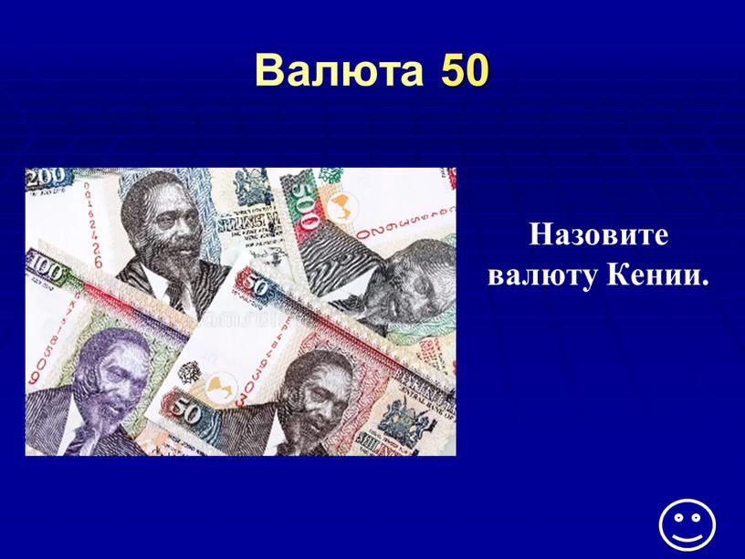 Валюта 50 Назовите валюту Кении